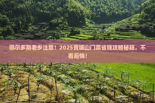 鄂尔多斯去四川青城山门票