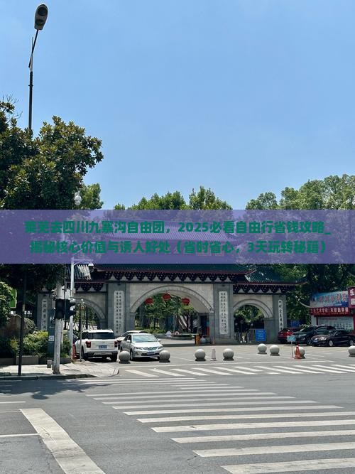 莱芜去四川九寨沟自由团