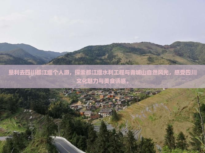 垦利去四川都江堰个人游