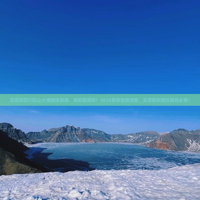 和田到四川乐山大佛团体旅游