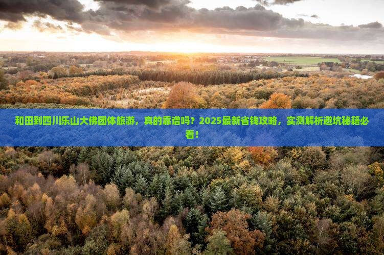 和田到四川乐山大佛团体旅游