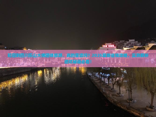 和田到四川乐山大佛团体旅游
