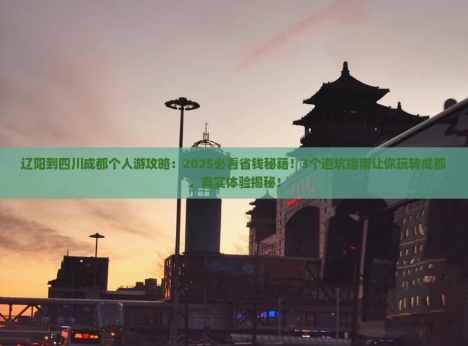 辽阳到四川成都个人游