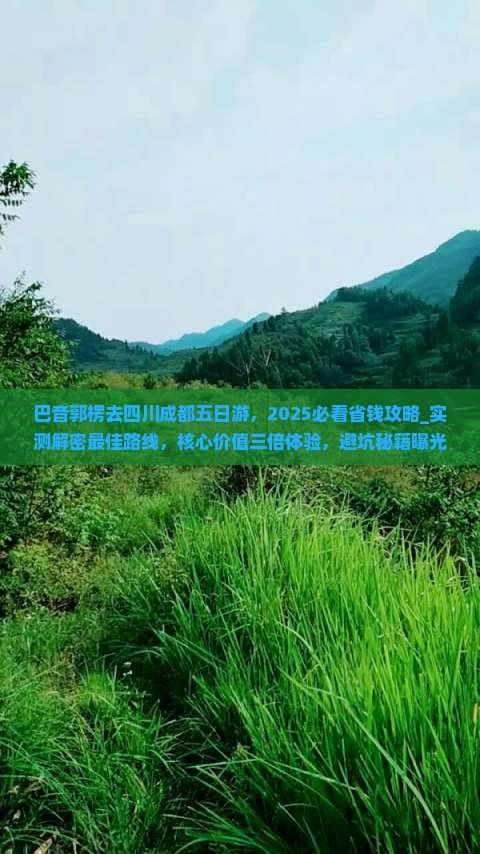 巴音郭楞去四川成都五日游