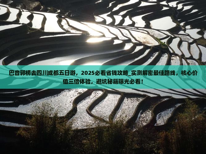 巴音郭楞去四川成都五日游