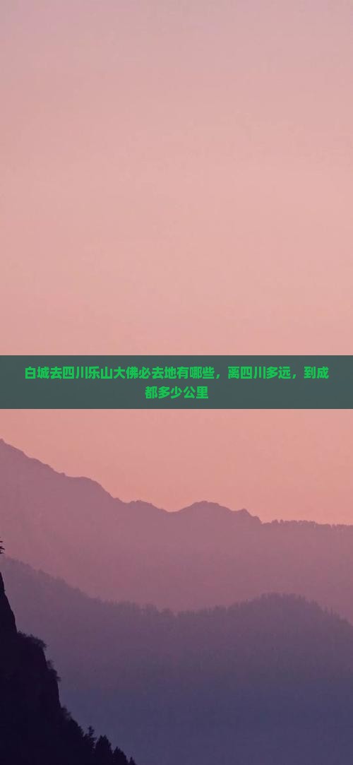 白城去四川乐山大佛必去地 白城去四川乐山大佛必去地