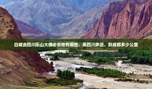 白城去四川乐山大佛必去地 白城去四川乐山大佛必去地