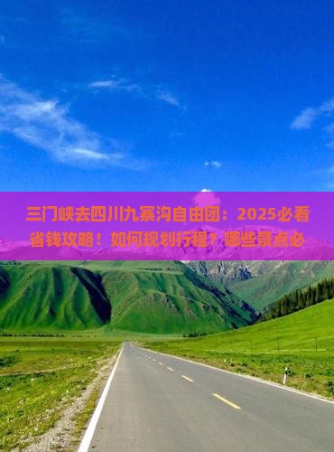 三门峡去四川九寨沟自由团