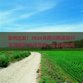 泉州到四川黄龙攻略