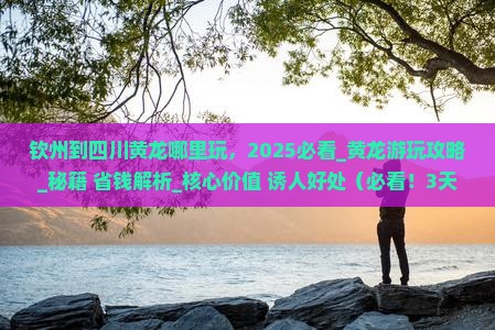 钦州到四川黄龙哪里玩