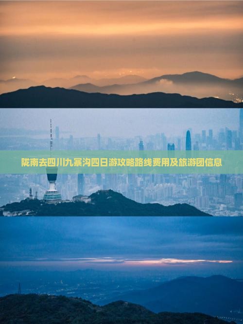陇南去四川九寨沟四日游