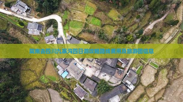 陇南去四川九寨沟四日游
