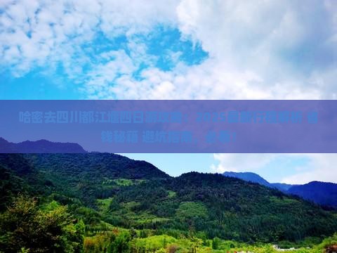 哈密去四川都江堰四日游