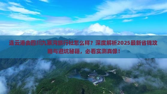 连云港去四川九寨沟旅行社