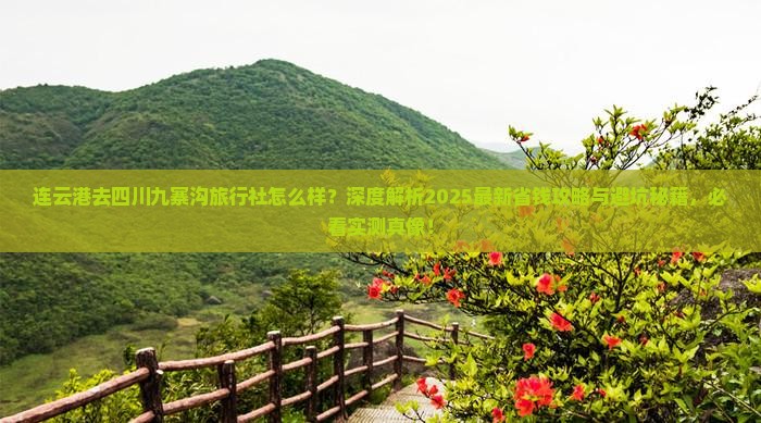 连云港去四川九寨沟旅行社