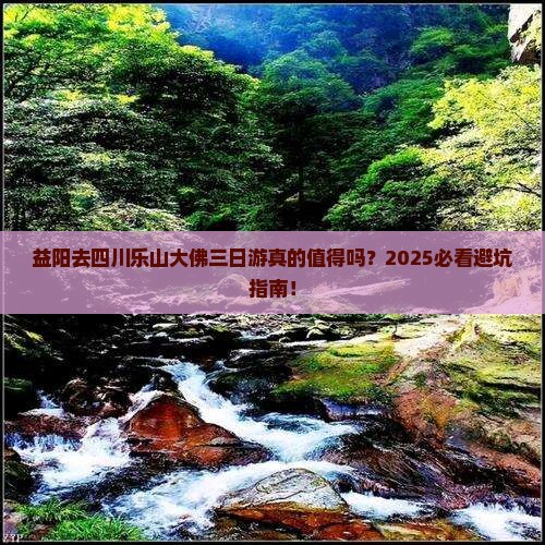 益阳去四川乐山大佛三日游