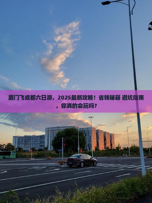 厦门去四川成都六日游