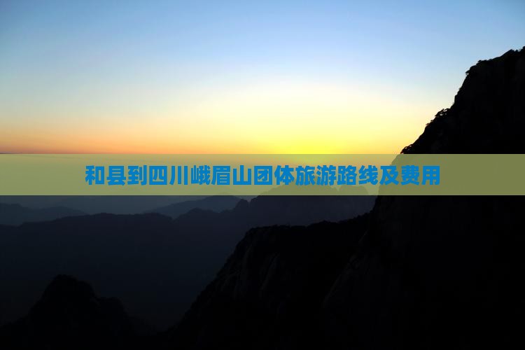 和县到四川峨眉山团体旅游 和县到四川峨眉山团体旅游