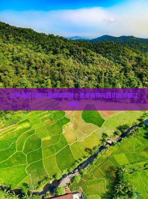 达州去四川都江堰哪里玩