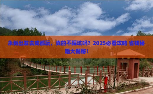 永新去四川成都旅游