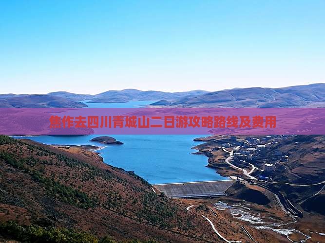 焦作去四川青城山二日游