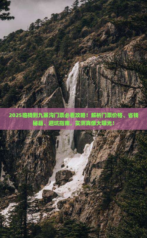 临猗到四川九寨沟门票