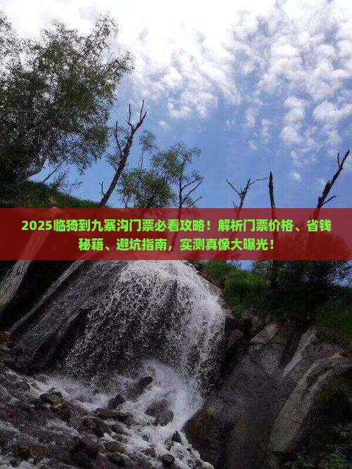 临猗到四川九寨沟门票