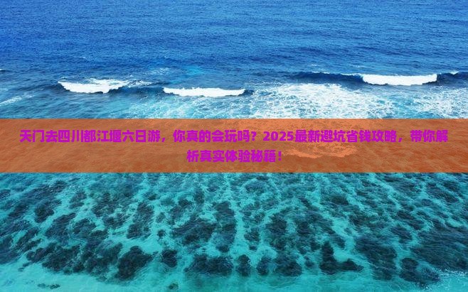 天门去四川都江堰六日游