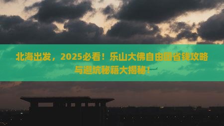 北海到四川乐山大佛自由团