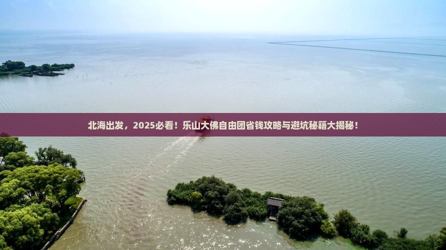 北海到四川乐山大佛自由团