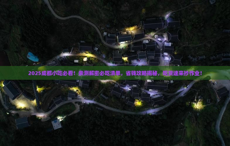 六月到四川成都旅游小吃