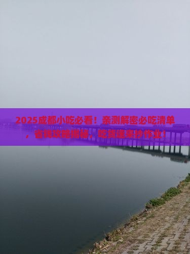 六月到四川成都旅游小吃