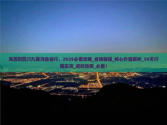 海西到四川九寨沟自由行