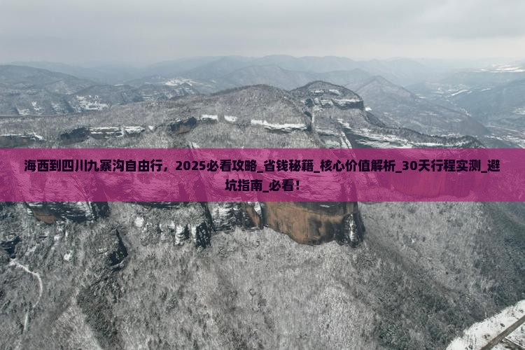 海西到四川九寨沟自由行