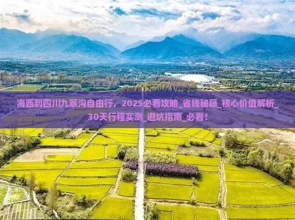 海西到四川九寨沟自由行