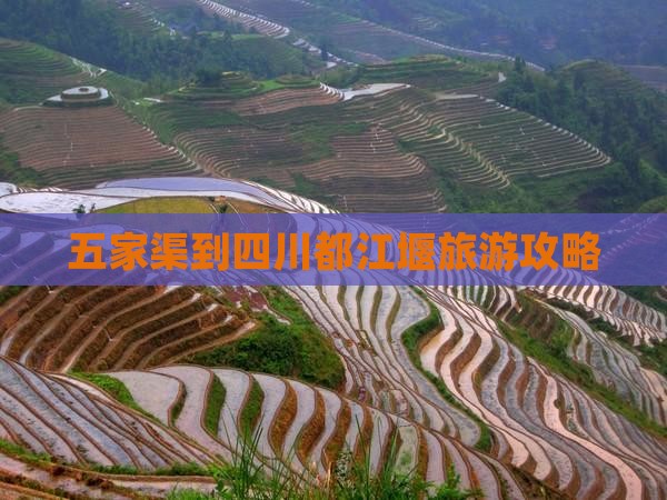 五家渠到四川都江堰攻略