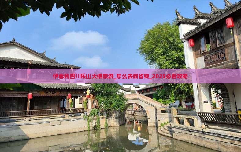 伊春到四川乐山大佛旅游