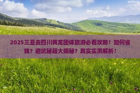 三亚去四川黄龙团体旅游
