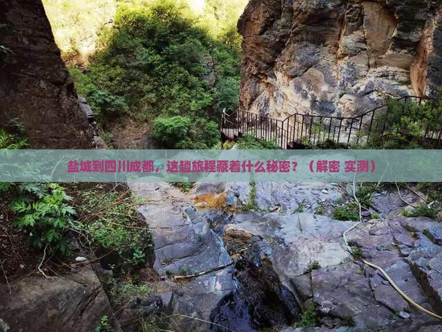 盐城到四川成都攻略