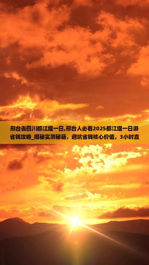 邢台去四川都江堰一日