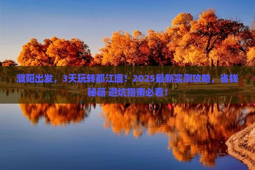 濮阳到四川都江堰三日游