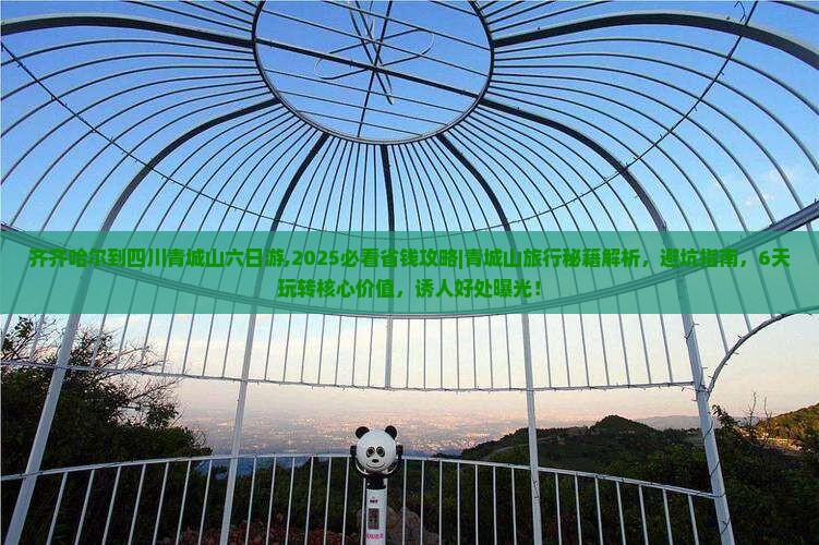 齐齐哈尔到四川青城山六日游
