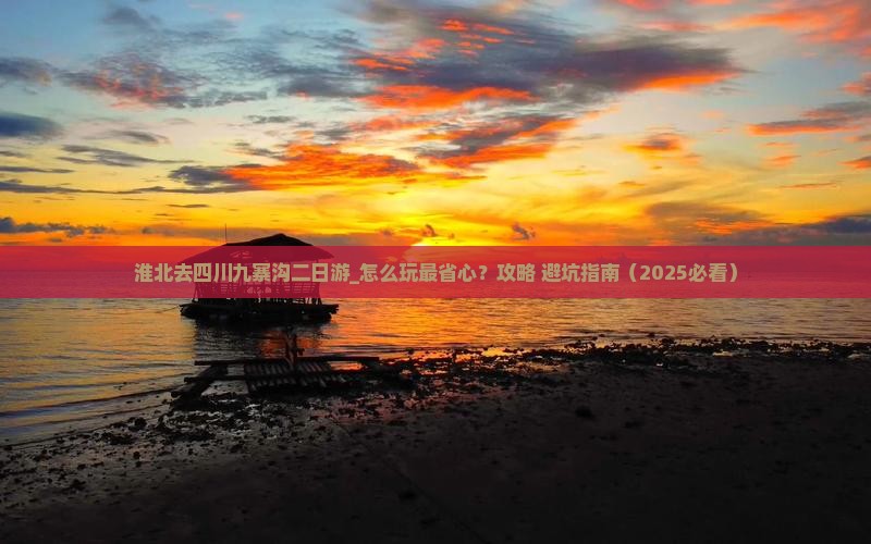 淮北去四川九寨沟二日游