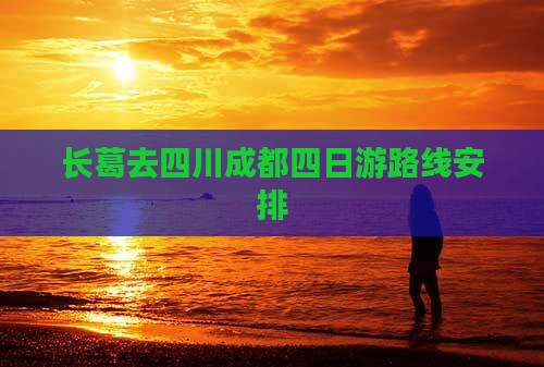 长葛去四川成都四日游