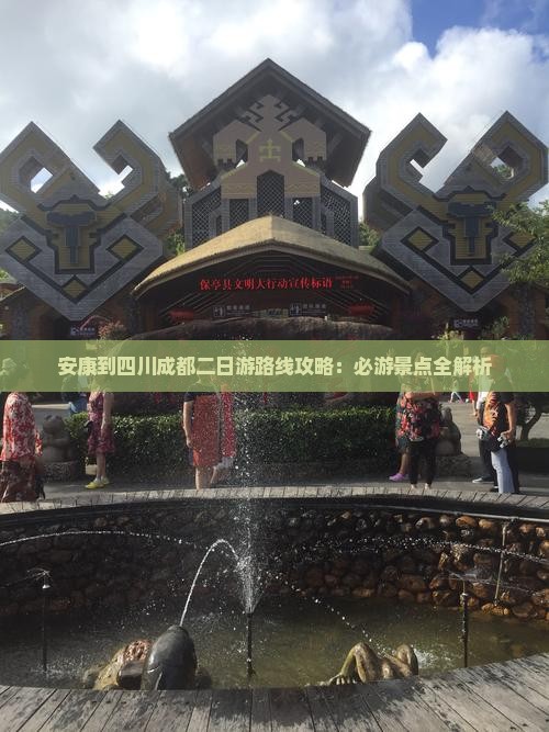 安康到四川成都二日游