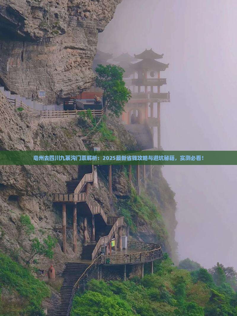 亳州去四川九寨沟门票