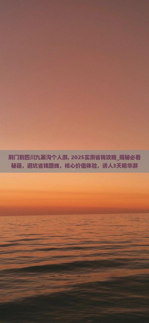 荆门到四川九寨沟个人游