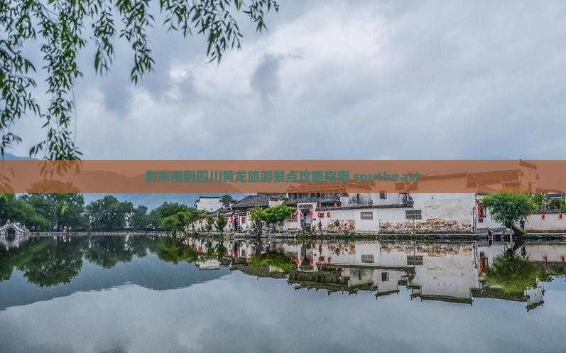 黔东南到四川黄龙旅游