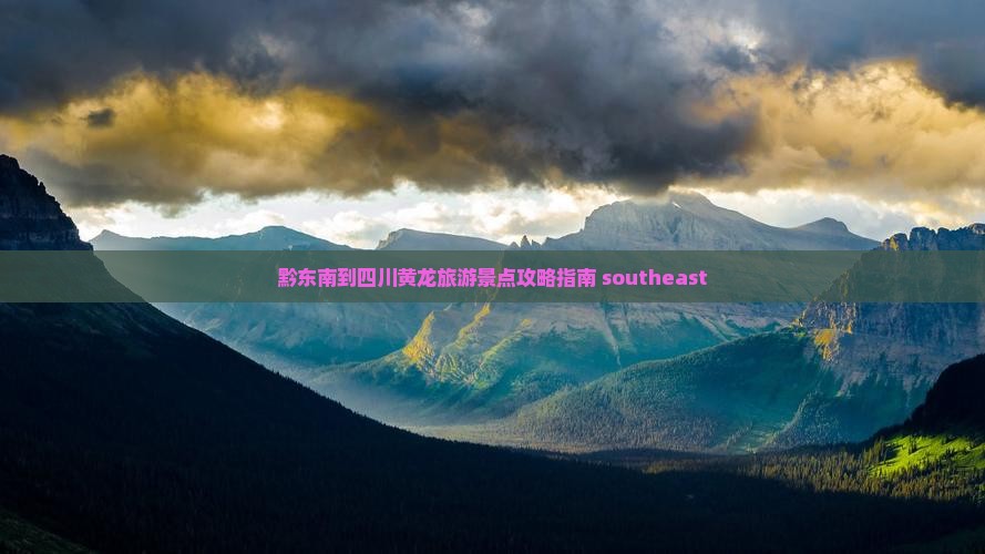 黔东南到四川黄龙旅游