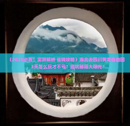 海北去四川黄龙自由团